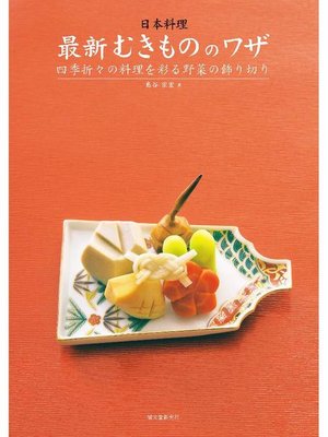 cover image of 日本料理 最新むきもののワザ:四季折々の料理を彩る野菜の飾り切り: 本編